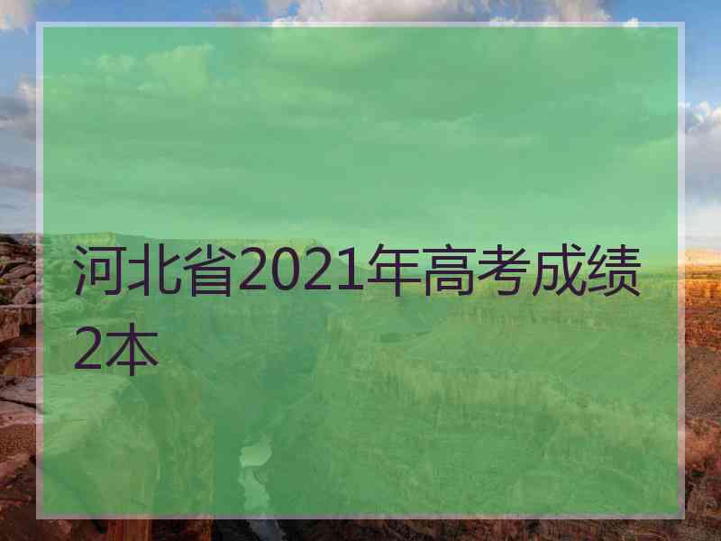 河北省2021年高考成绩2本