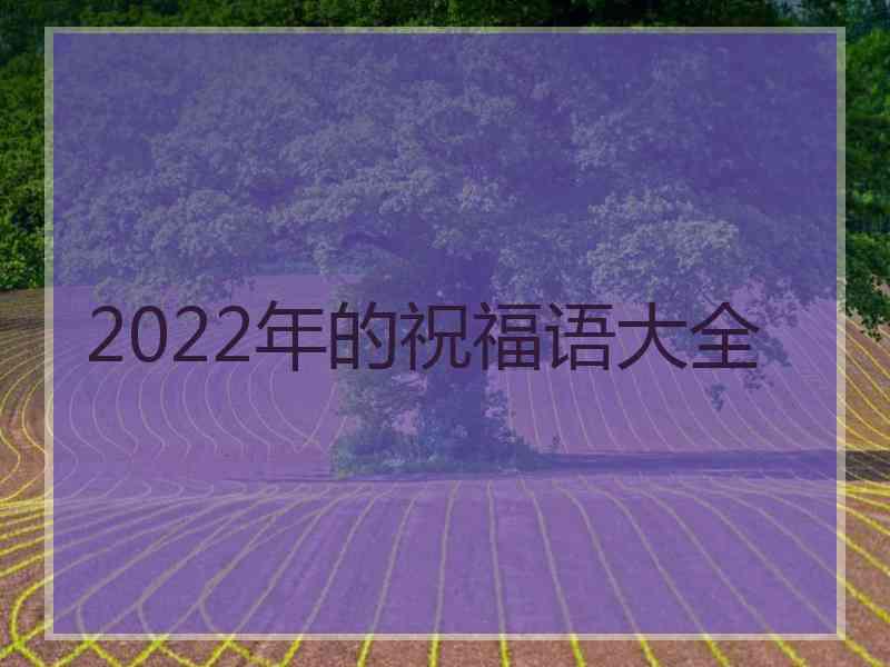 2022年的祝福语大全