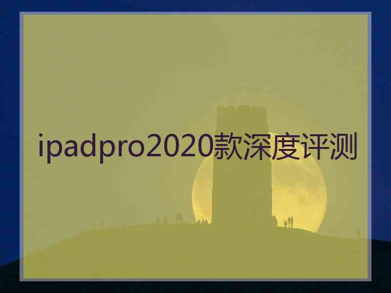 ipadpro2020款深度评测