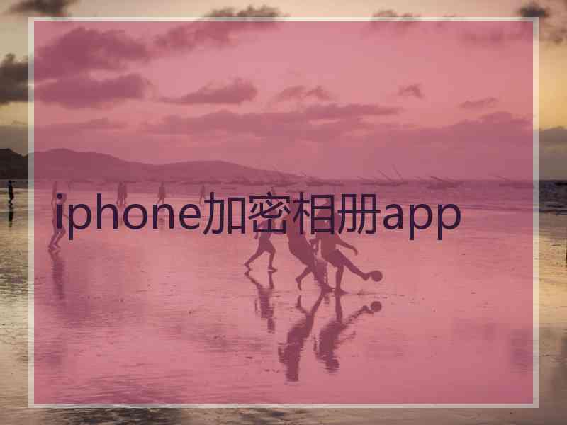 iphone加密相册app