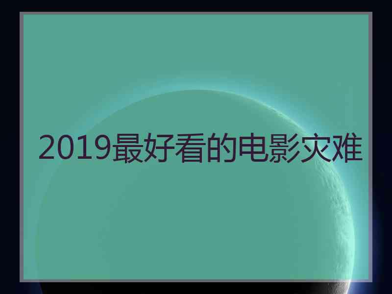 2019最好看的电影灾难