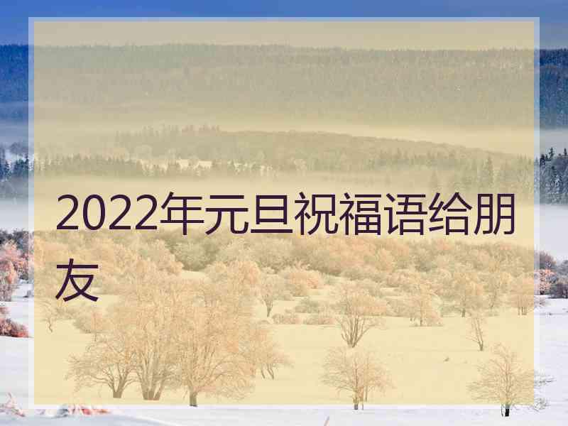 2022年元旦祝福语给朋友