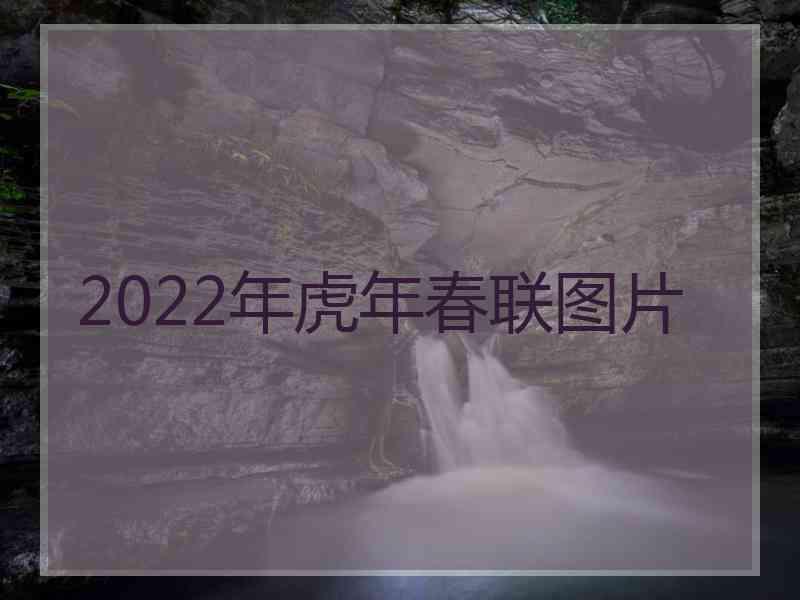 2022年虎年春联图片