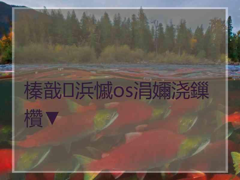 榛戠浜慽os涓嬭浇鏁欑▼