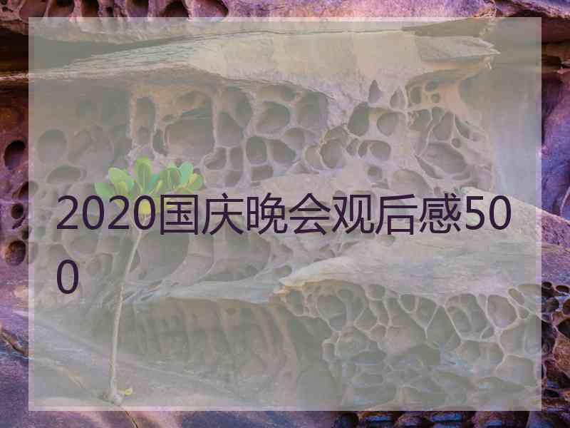 2020国庆晚会观后感500