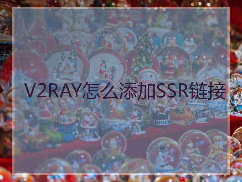 V2RAY怎么添加SSR链接