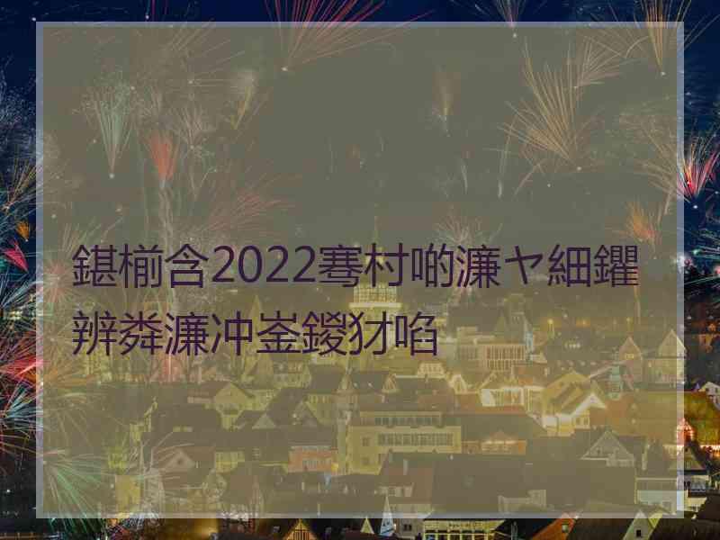 鍖椾含2022骞村啲濂ヤ細鑺辨粦濂冲崟鍐犲啗