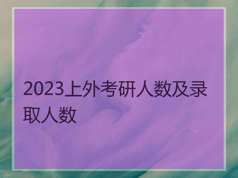 2023上外考研人数及录取人数