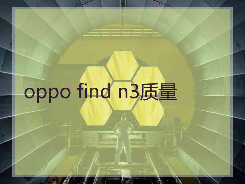 oppo find n3质量