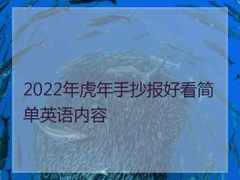 2022年虎年手抄报好看简单英语内容