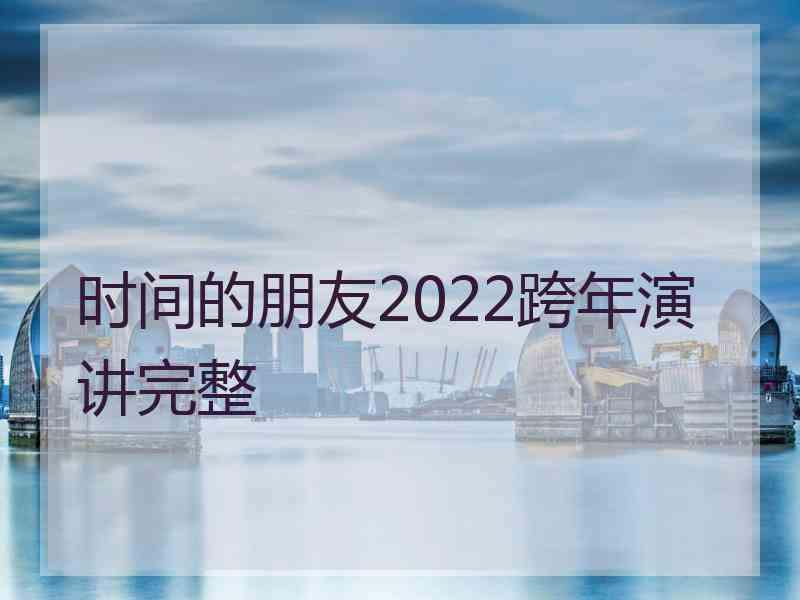 时间的朋友2022跨年演讲完整