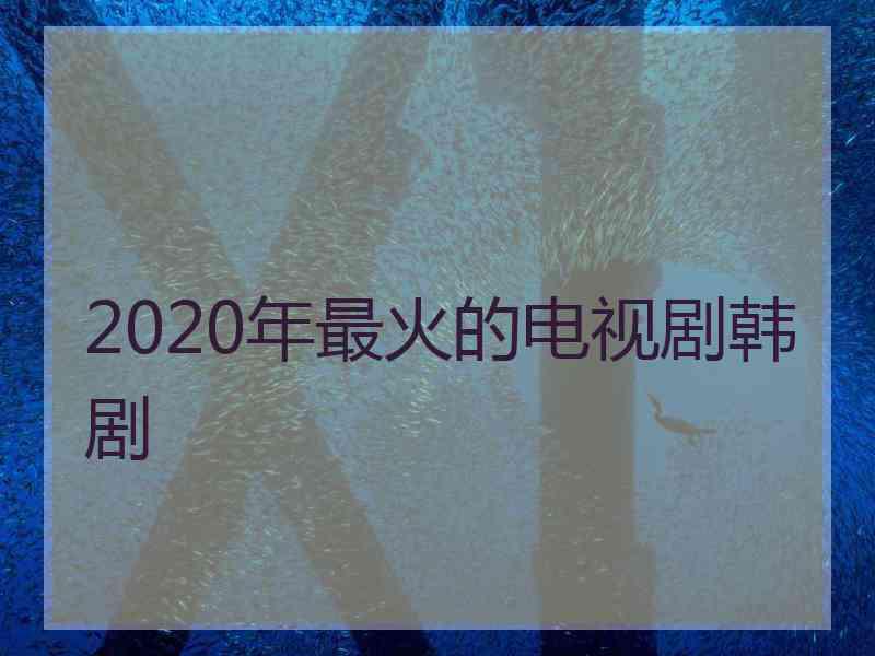 2020年最火的电视剧韩剧