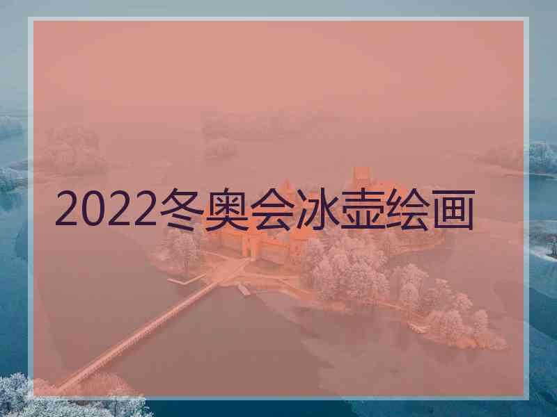 2022冬奥会冰壶绘画