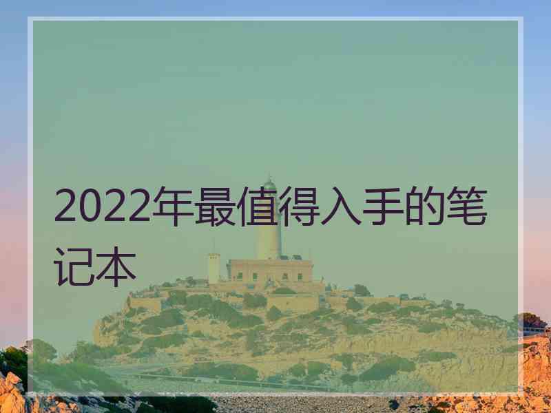 2022年最值得入手的笔记本