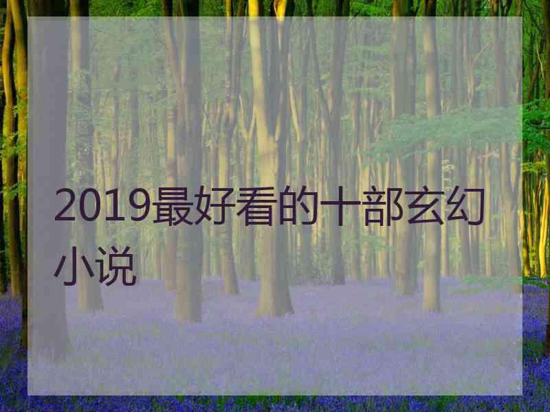 2019最好看的十部玄幻小说