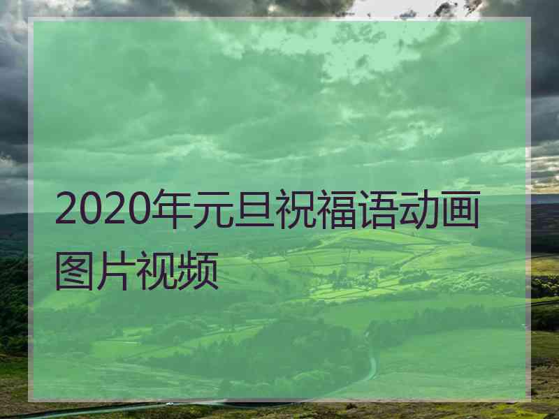 2020年元旦祝福语动画图片视频