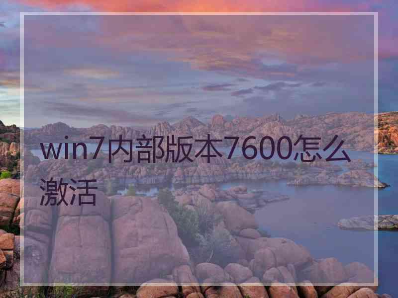 win7内部版本7600怎么激活