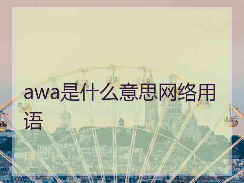 awa是什么意思网络用语