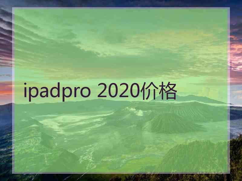 ipadpro 2020价格