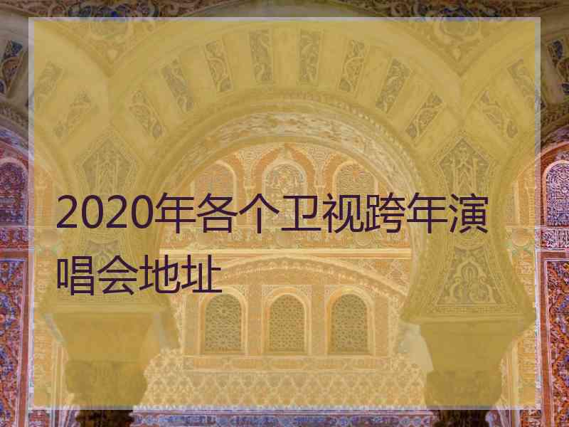 2020年各个卫视跨年演唱会地址