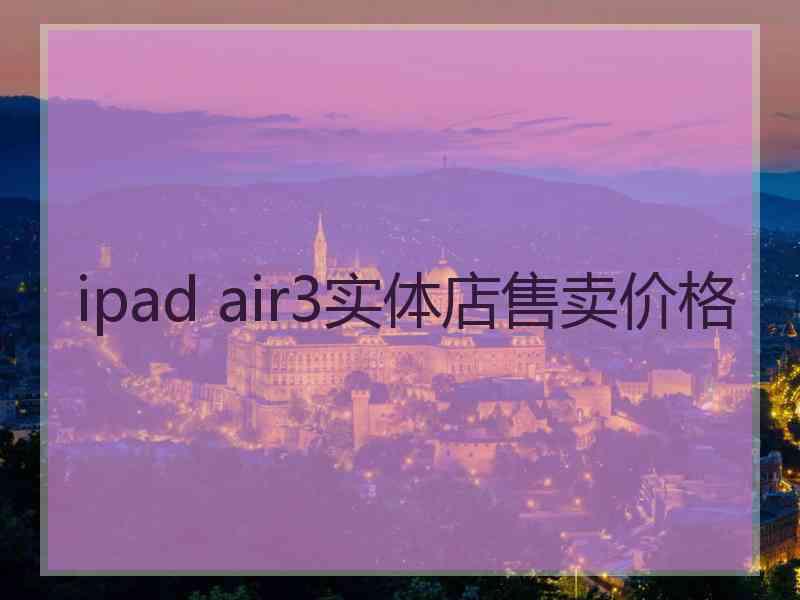 ipad air3实体店售卖价格