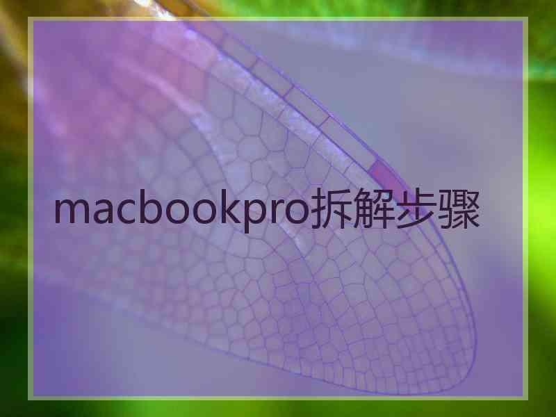 macbookpro拆解步骤