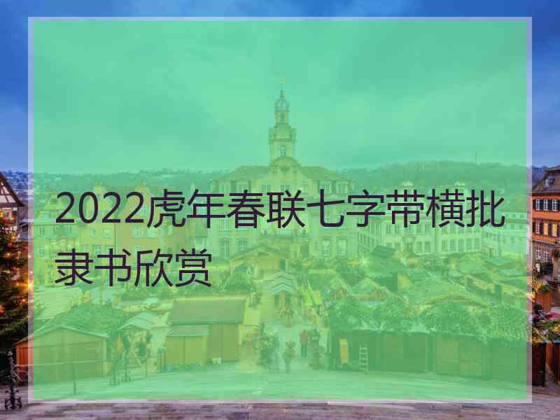 2022虎年春联七字带横批隶书欣赏