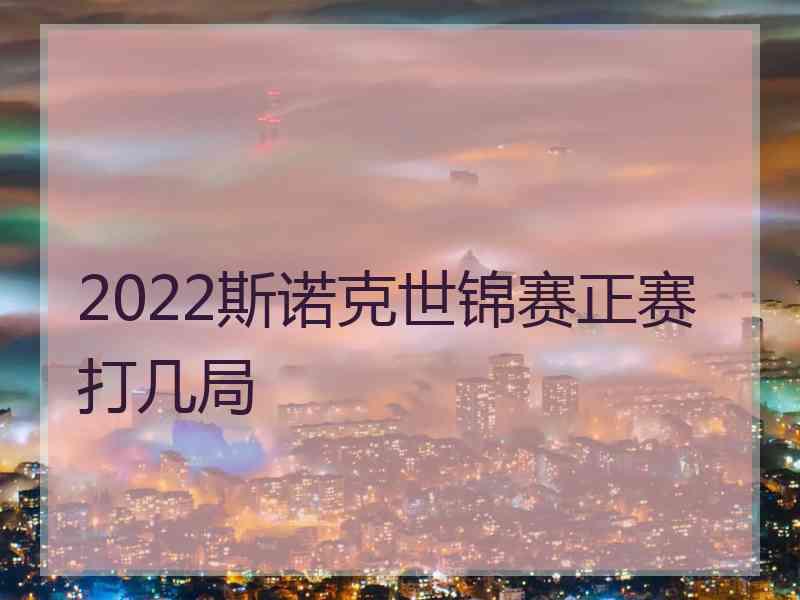 2022斯诺克世锦赛正赛打几局