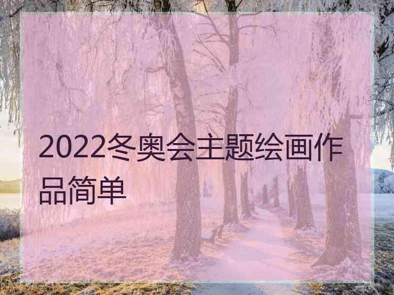 2022冬奥会主题绘画作品简单