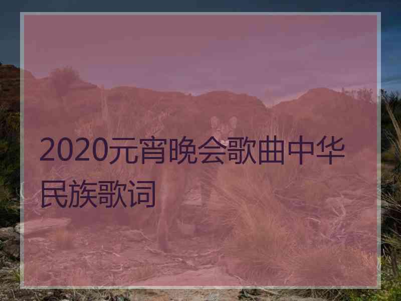 2020元宵晚会歌曲中华民族歌词