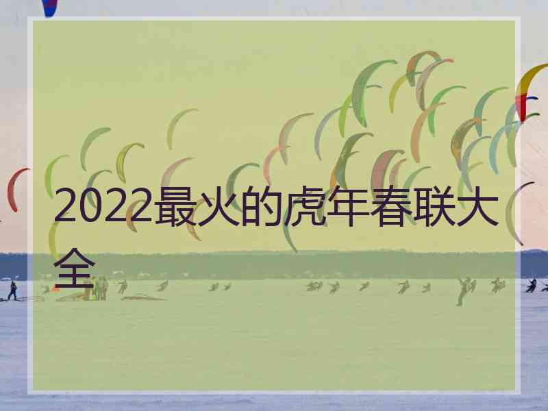 2022最火的虎年春联大全