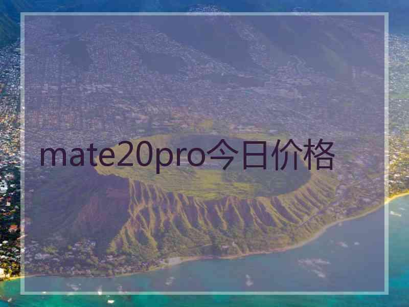 mate20pro今日价格