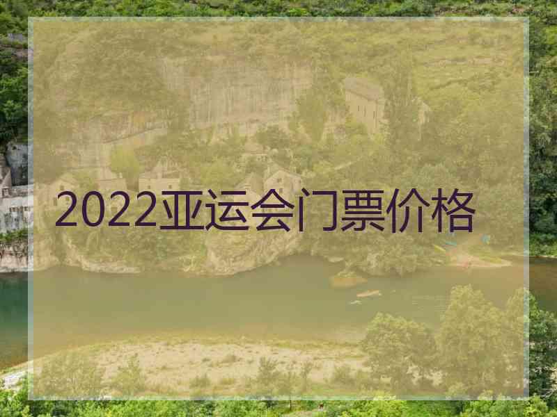 2022亚运会门票价格