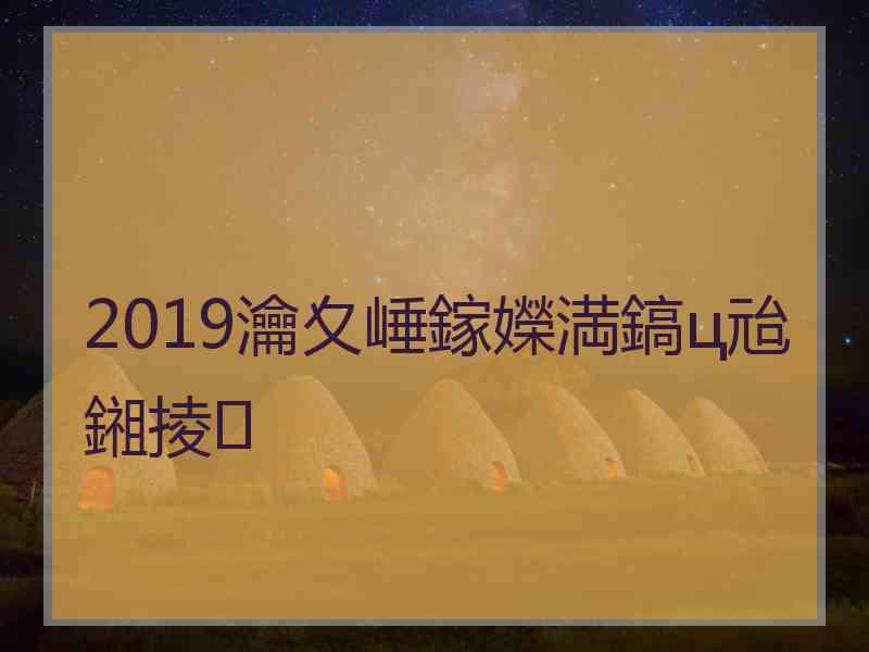 2019瀹夊崜鎵嬫満鎬ц兘鎺掕