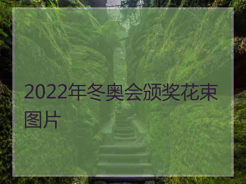 2022年冬奥会颁奖花束图片