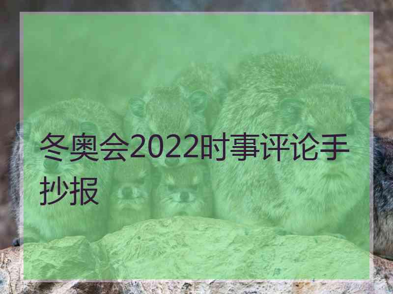 冬奥会2022时事评论手抄报