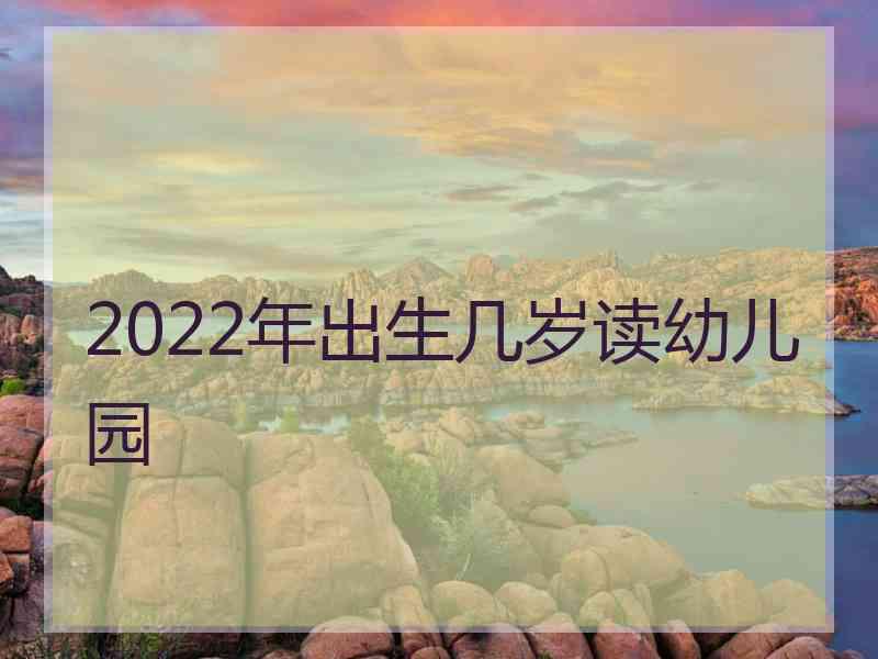 2022年出生几岁读幼儿园