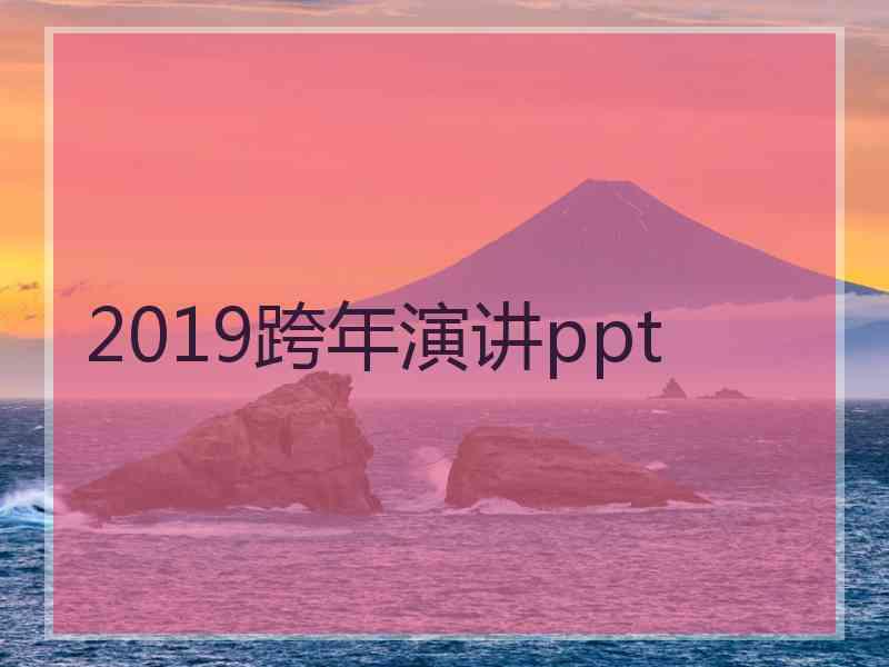 2019跨年演讲ppt