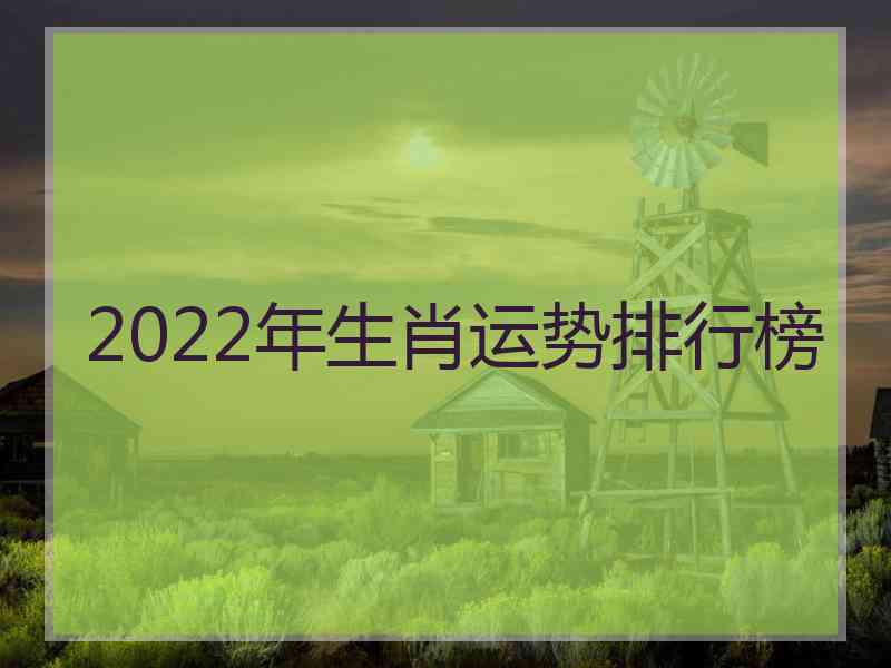 2022年生肖运势排行榜