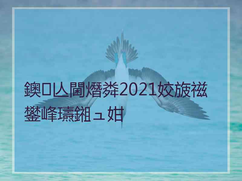 鐭亾閫熸粦2021姣旇禌鐢峰瓙鎺ュ姏