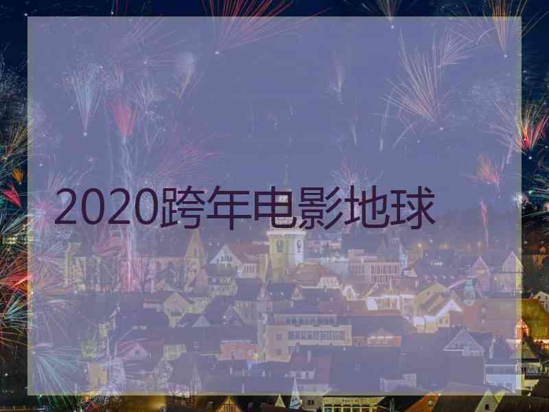 2020跨年电影地球