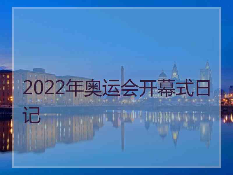 2022年奥运会开幕式日记