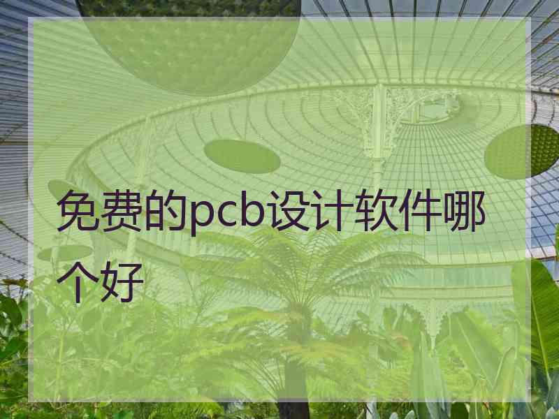 免费的pcb设计软件哪个好