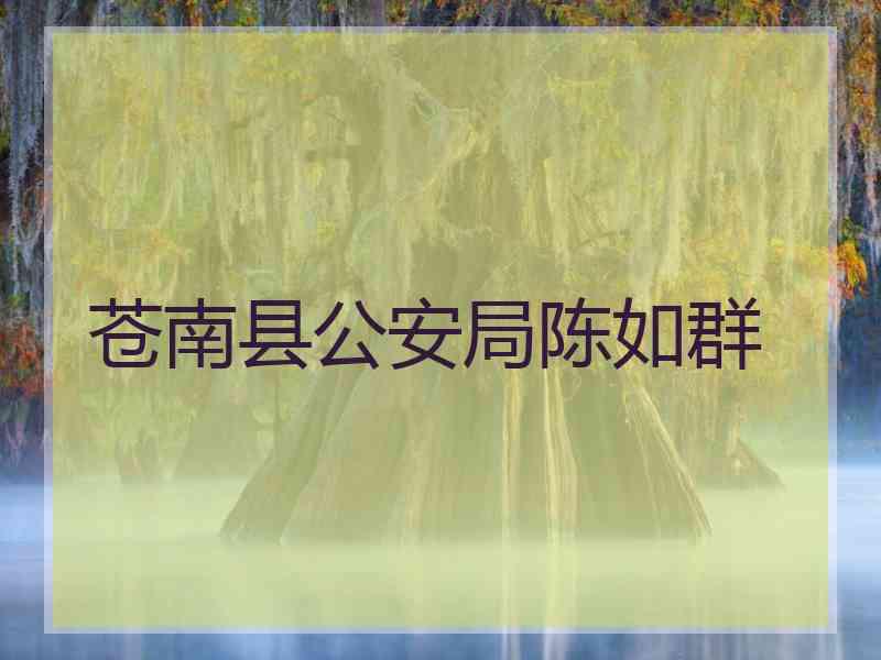 苍南县公安局陈如群