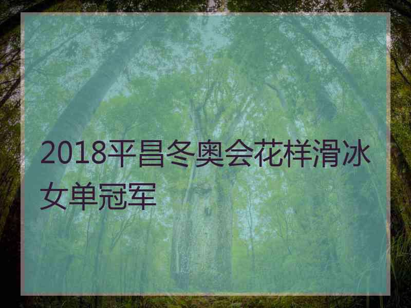 2018平昌冬奥会花样滑冰女单冠军