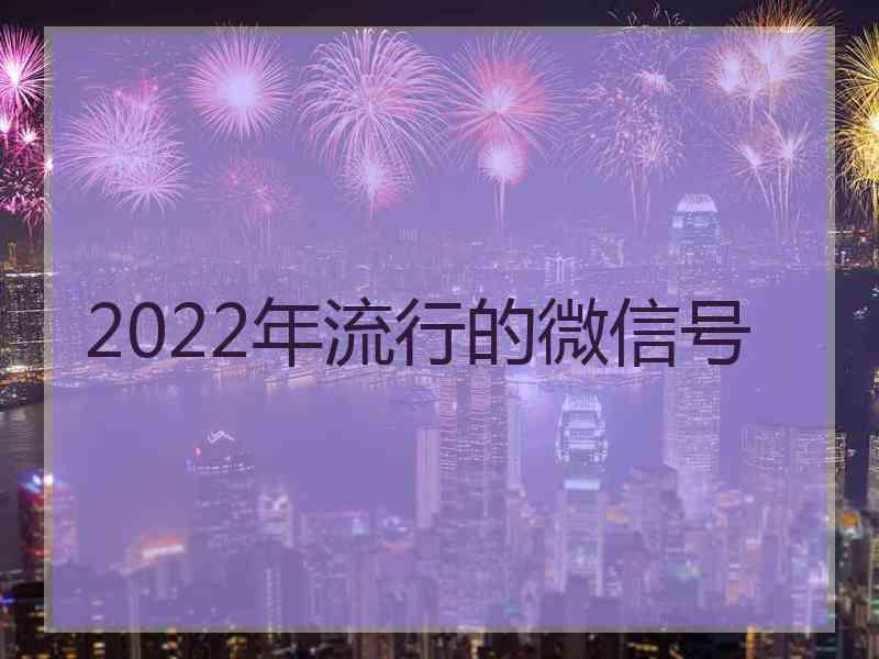 2022年流行的微信号