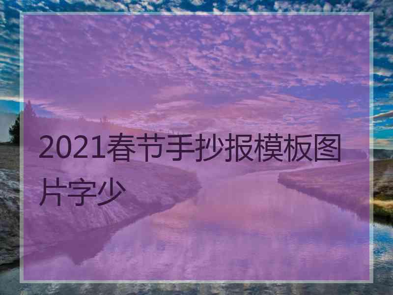 2021春节手抄报模板图片字少