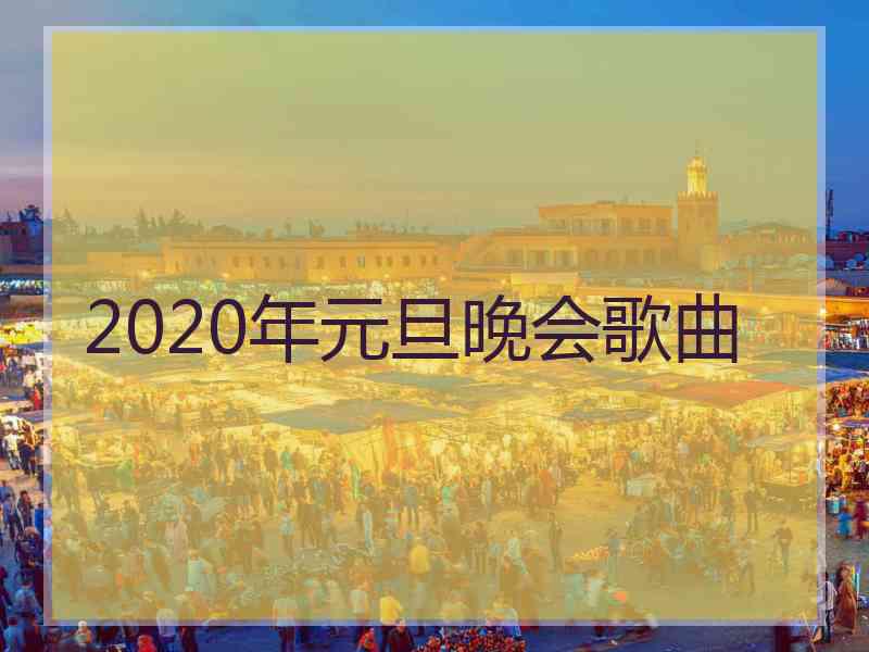 2020年元旦晚会歌曲