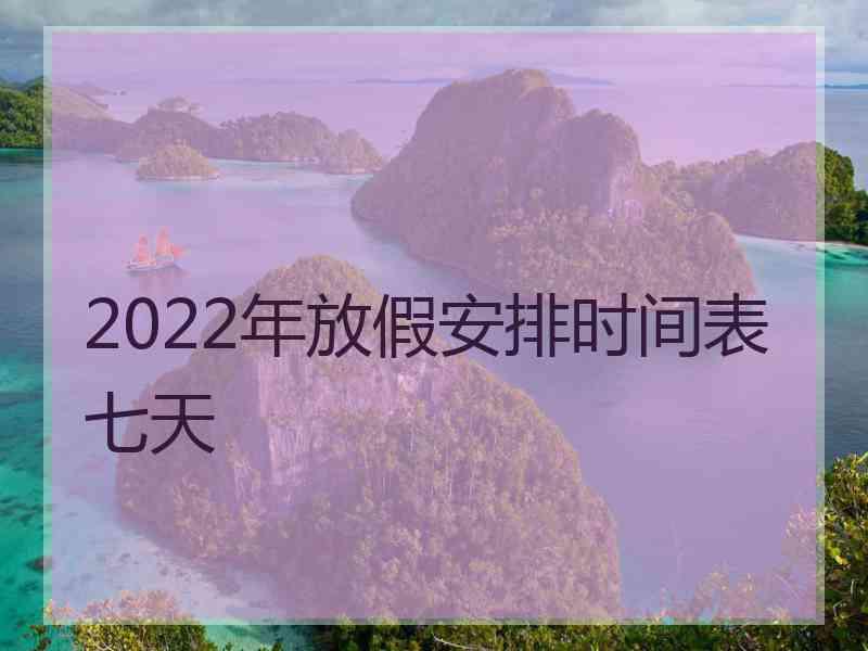 2022年放假安排时间表七天