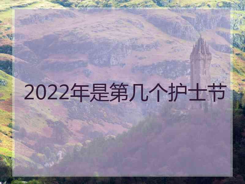 2022年是第几个护士节